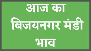 BIJAYNAGAR mandi ke latest bhav 2023 Bijaynagar mandi ke bhav आजके बिजयनगर मंडी भाव BIJAYNAGAR KRISHI MANDI KE BHAV AAJ KE BIJAYNAGAR KRISHI MANDI BHAV कृषि उपज मंडी बिजयनगर Rajasthan Mandi Bhav नवीनतम भाव उपलब्ध