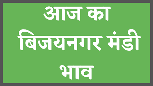 BIJAYNAGAR mandi ke latest bhav 2023 Bijaynagar mandi ke bhav आजके बिजयनगर मंडी भाव BIJAYNAGAR KRISHI MANDI KE BHAV AAJ KE BIJAYNAGAR KRISHI MANDI BHAV कृषि उपज मंडी बिजयनगर Rajasthan Mandi Bhav नवीनतम भाव उपलब्ध