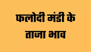 Phalodi mandi ke latest bhav 2023 आजके फलोदी मंडी भाव AAJ KE PHALODI KRISHI MANDI BHAV कृषि उपज मंडी फलोदी AGRICULTUREPEDIA Rajasthan Mandi Bhav