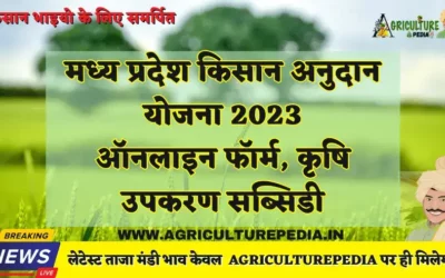 एमपी किसान अनुदान योजना 2023: ऑनलाइन फॉर्म, कृषि उपकरण सब्सिडी