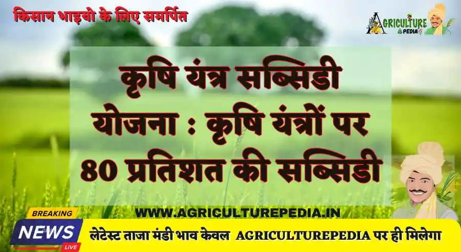 कृषि यंत्र सब्सिडी योजना : कृषि यंत्रों पर 80 प्रतिशत की सब्सिडी, जल्द करें आवेदन राजस्थान सरकार Rajasthan Krishi Yantra Anudan Yojana के तहत खेती की मशीनों पर 50% - 80% प्रतिशत तक की सब्सिडी दे रही है